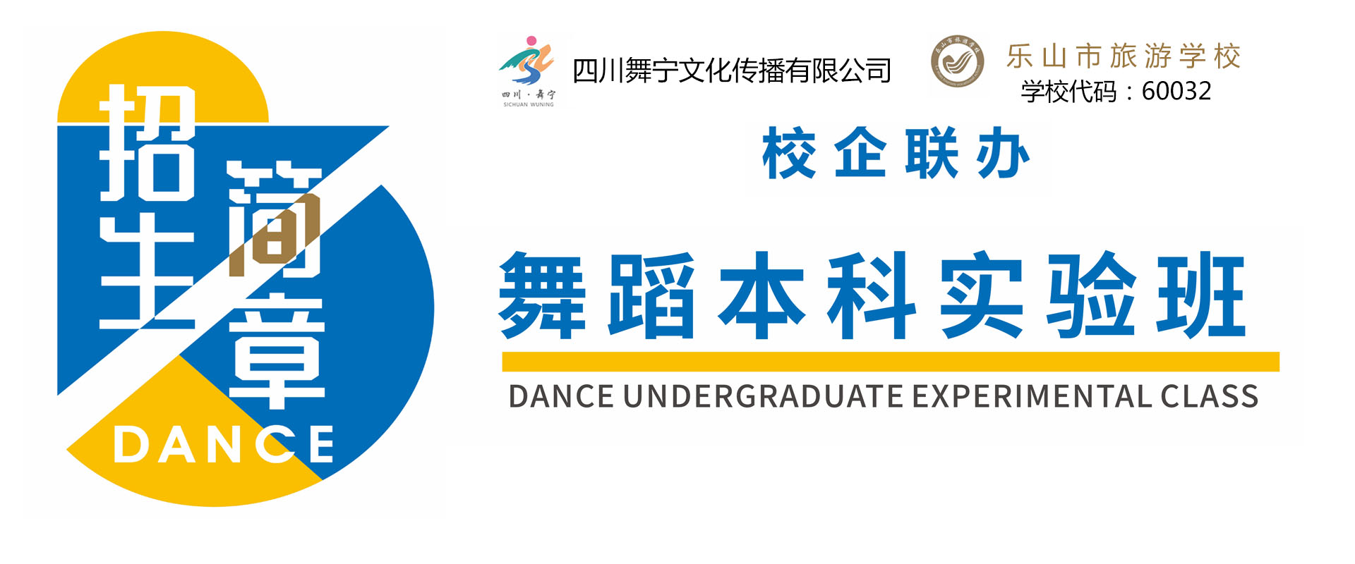 舞蹈本科實驗班招生簡章